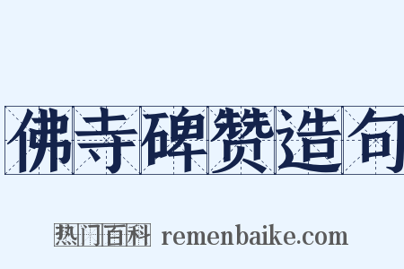 佛寺碑赞造句是什么意思的图片